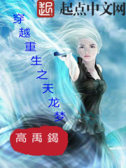 穿越重生之天龙梦