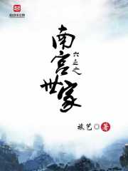 蛮荒之南宫世家
