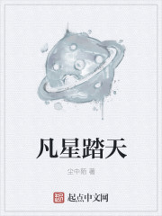 凡星踏天