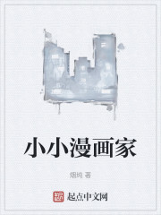 小小漫画家