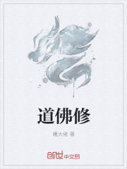 道佛修
