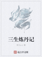 三生炼丹记