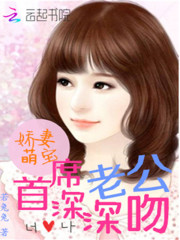 娇妻萌宝：首席老公深深吻