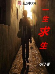 一生求生