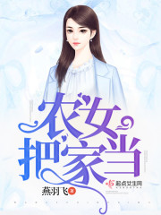重生娇妻：夫人要种田！