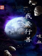 我要行善