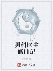 男科医生修仙记