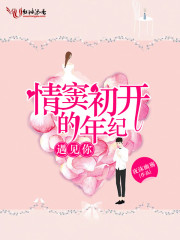 情窦初开的年纪，遇见你