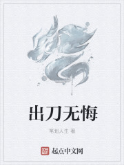 出刀无悔