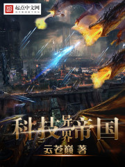 异界的科技帝国