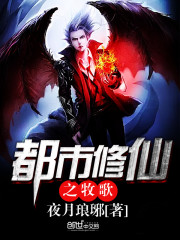 都市修仙之牧歌