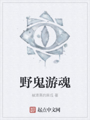 野鬼游魂