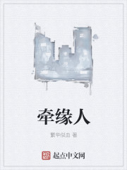 牵缘人