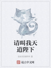 请叫我天道陛下