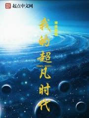 我的超凡时代