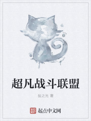 超凡之盟