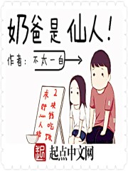 奶爸是仙人