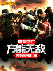 唯有死亡方能无敌