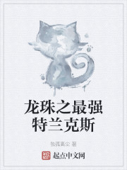 龙珠之最强特兰克斯