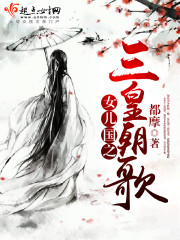 女儿国之三皇朝歌