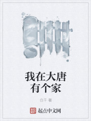 我在大唐有个家