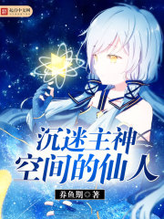 沉迷主神空间的仙人