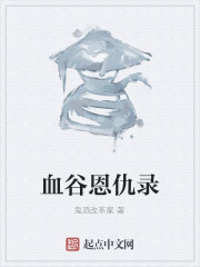 血谷恩仇录