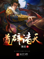 道辟诸天