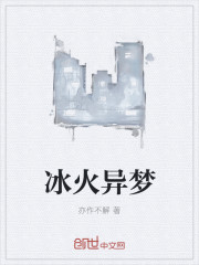 冰火异梦