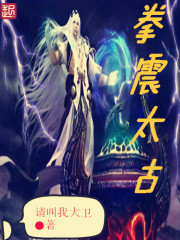 拳震太古