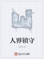人界镇守