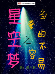 星空梦之当爹的不容易