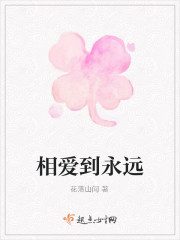 相爱到永远