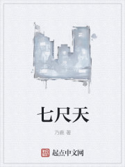 七尺天
