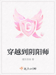 穿越到阴阳师