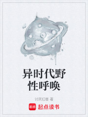 异时代野性呼唤