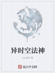 异时空法神