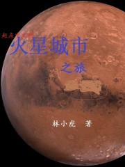 火星城市之旅