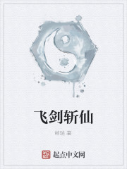 飞剑斩仙