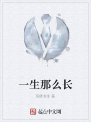 一生那么长