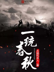 一统春秋