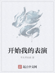 开始我的表演