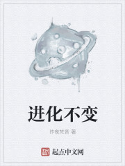 进化与不变