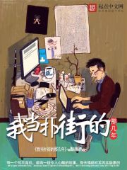 我当扑街的那几年