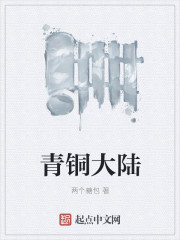 青铜大陆