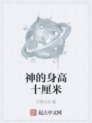 神的身高十厘米