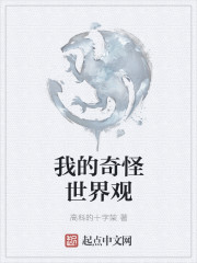 我的奇怪世界观