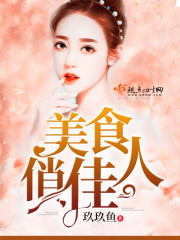 美食俏佳人