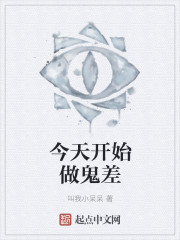 今天开始做鬼差