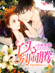 芷醉郡迷：丫头，别闹腾